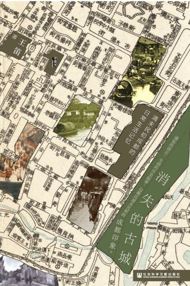 消失的古城：清末民初成都的日常生活记忆（出版书）