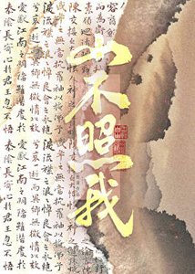 《山不照我》