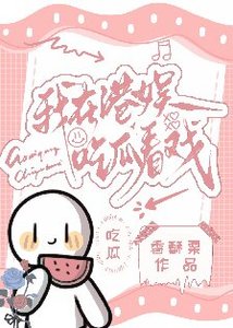 《我在港娱吃瓜看戏》