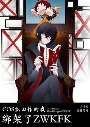 （综漫同人）COS织田作的我，绑架了zwkfk