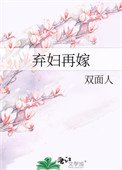 《弃妇再嫁(种田)》