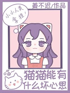 《咪的天!猫猫也要当炮灰吗》