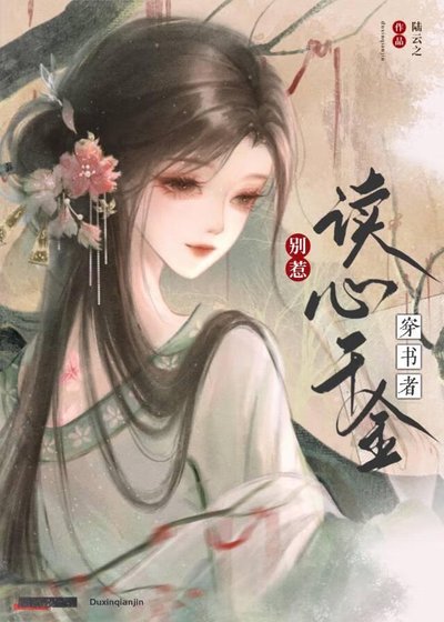 穿书者别惹读心千金