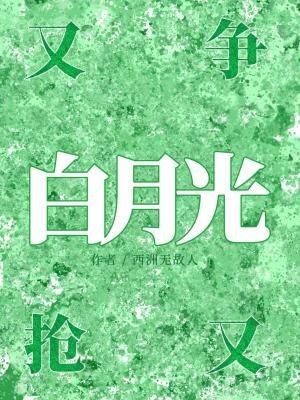 白月光又争又抢