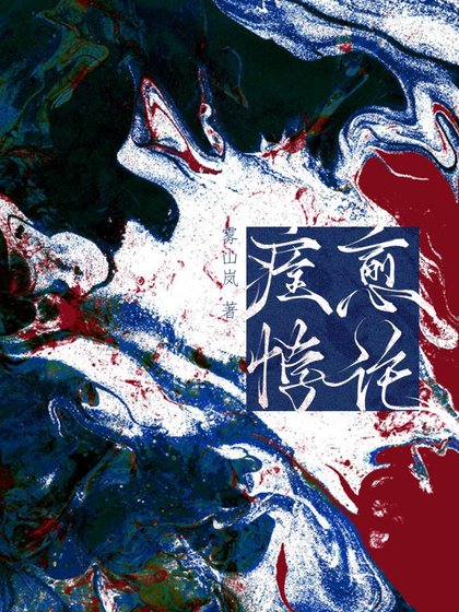 痊愈悖论