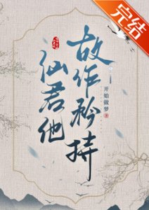《清冷仙君故作矜持》