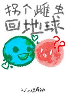 《拐个雌虫回地球》