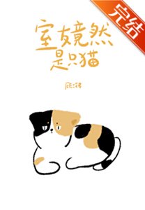 《室友竟然是只猫》
