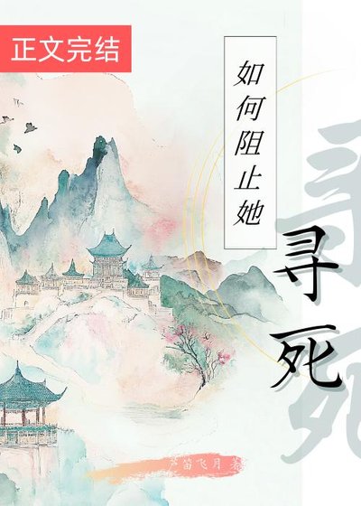如何阻止她寻死