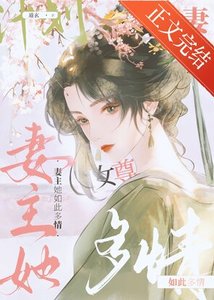 《妻主她如此多情(女尊)》