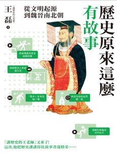 《历史原来这么有故事:从文明起源到魏晋南北朝》