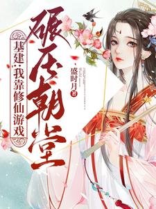 《基建:我靠修仙游戏碾压朝堂》