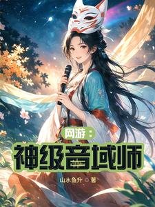 网游：神级音域师