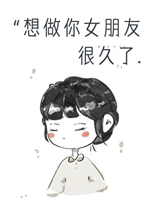 《想做你女朋友很久了》