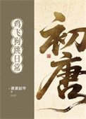 初唐鸡飞狗跳日常（基建）