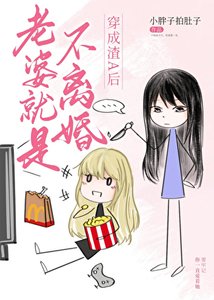 《疯美O老婆就是不离婚》