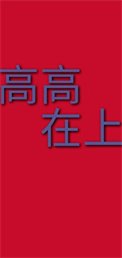 《高高在上》