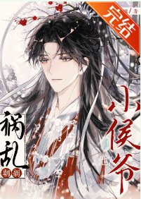 小侯爷他祸乱朝纲！