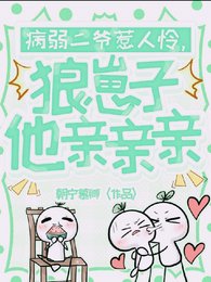 病弱二爷惹人怜，狼崽子他亲亲亲