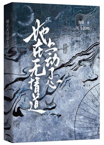 她在无情道上动了心