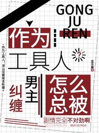 《作为工疽人,怎么总被男主纠缠》