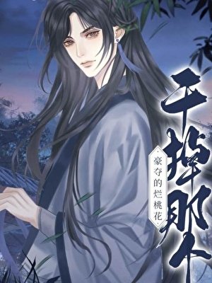 《被豪夺文男主认为义子后》