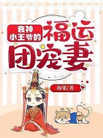 衰神小王爷的福运团宠妻