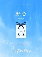 《好心》