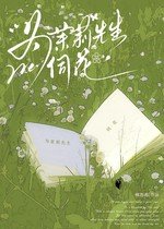 《为茉莉先生伺花》