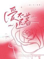 爱不迟暮
