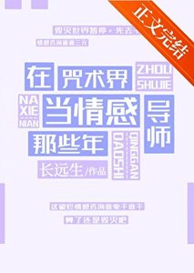 (综漫同人)在咒术界当情感导师那些年