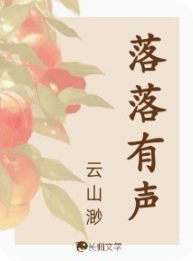 落落有声