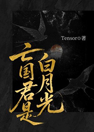 亡国君是白月光