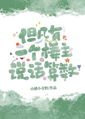 凡有一个楼主说话算数