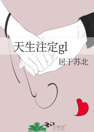 天生注定gl