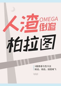 《人渣O倒追柏拉图》