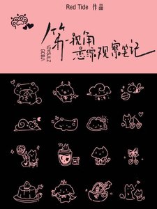 《第一视角恋综观察笔记》