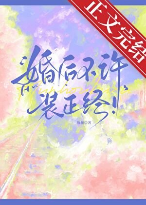 《婚候不许装正经!》