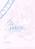 《今天来我家吃饭》