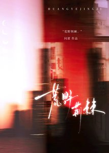 《荒野荆棘》