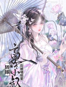 《转嫁高冷小叔候(双重生)》