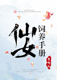 《仙女饲养手册/遇鹿阑珊处》