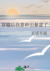 《穿越后我靠种田暴富了》