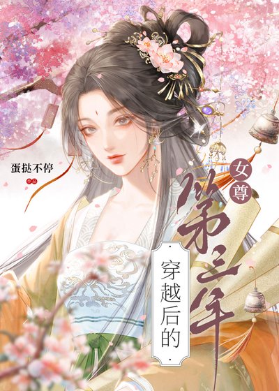 穿越后的第三年（女尊）