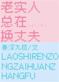 老实人总在换丈夫