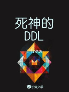 《死神的DDL》