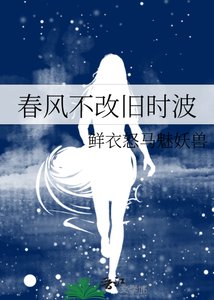 《醇风不改旧时波》
