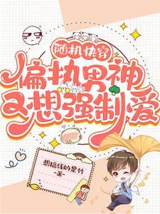 《随机快穿:偏执男神又想强制爱》