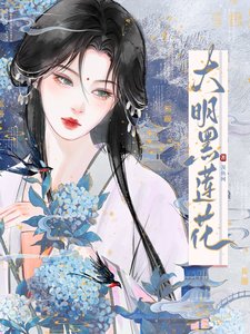 大明黑莲花/与黑莲花契约婚姻后