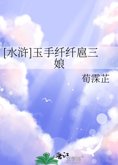（水浒同人）[水浒]玉手纤纤扈三娘